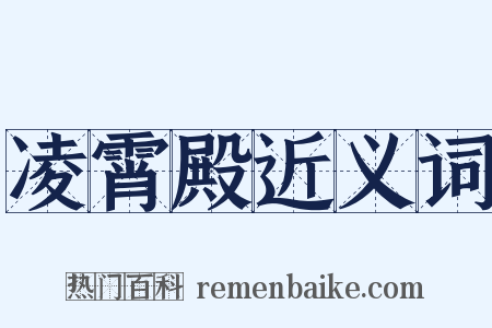 凌霄殿近义词是什么意思的图片